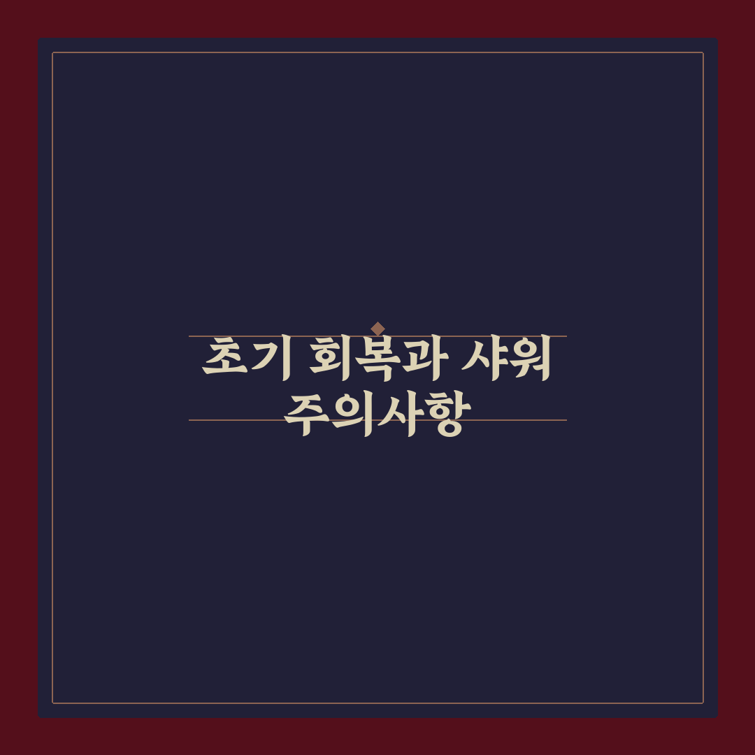 백내장 수술후 샤워 방법과 꿀팁 쉽게 알려드려요