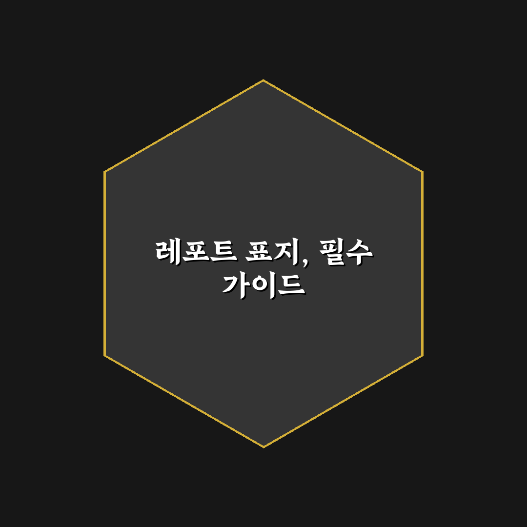 레포트 표지 양식 다운 방법과 꿀팁 쉽게 정리하기