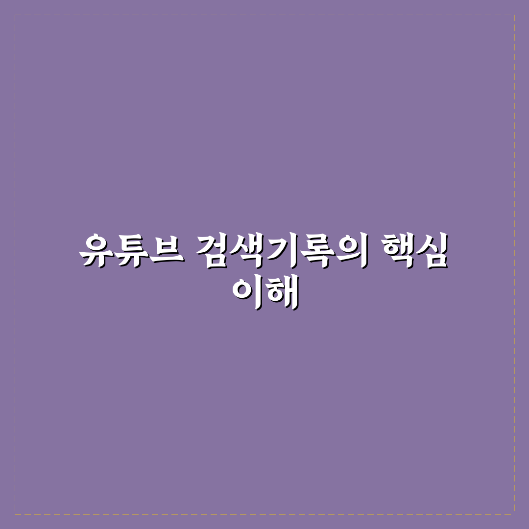 유튜브 검색기록 끄기 쉬운 방법과 꿀팁 알려드려요