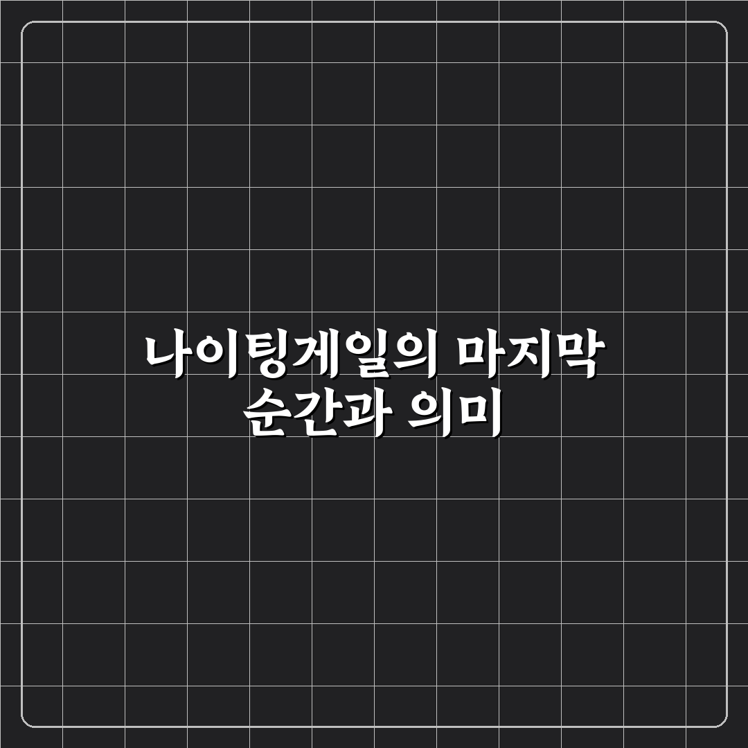 나이팅게일은 죽었다 의미와 배경 정리 알려드려요