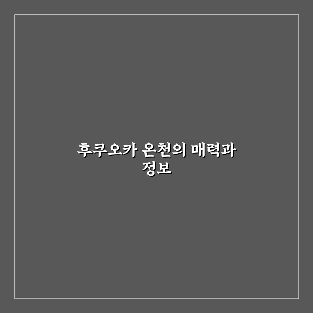 후쿠오카 세이류온천 방문 꿀팁과 이용 후기 정리