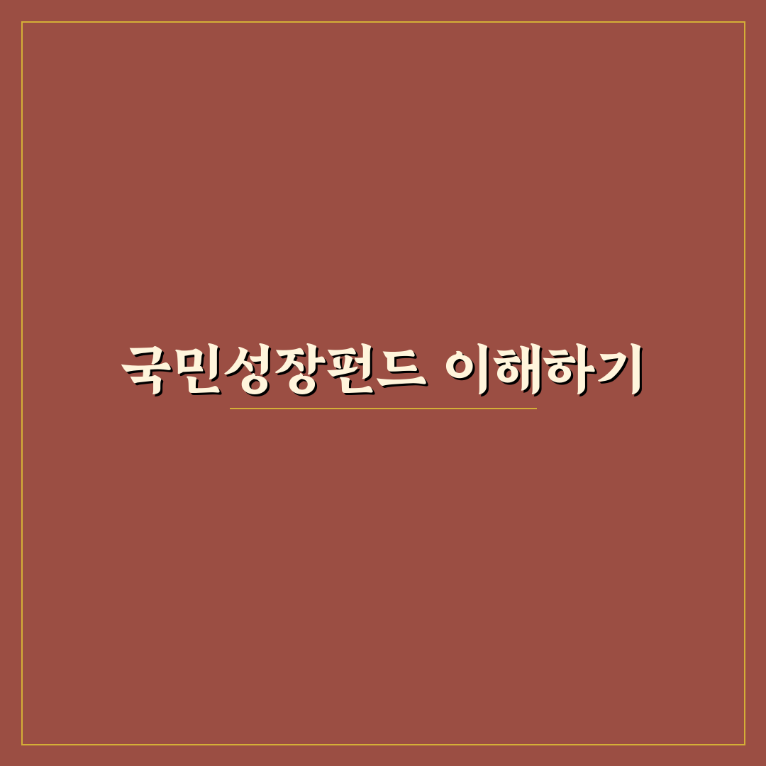 국민성장펀드 적립식 가입 방법과 꿀팁 공유