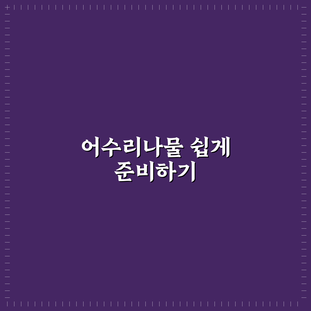 어수리나물요리방법과 꿀팁 초보자도 쉽게 따라해요