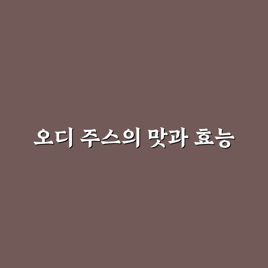 오디 주스 만드는 법과 꿀팁 초보자도 쉽게 따라하기