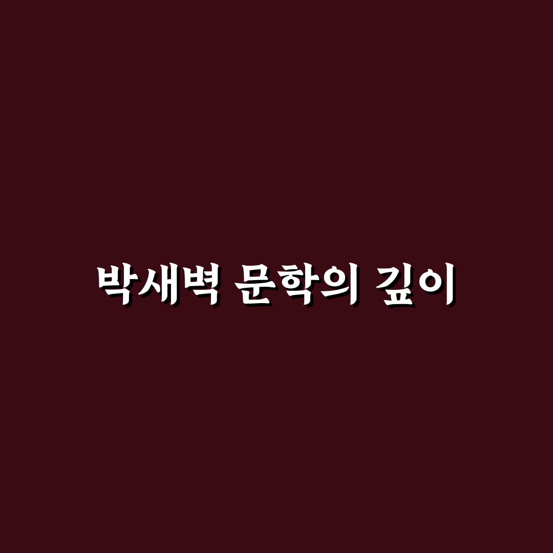 박새벽 관련 정보와 꿀팁 쉽게 정리하기
