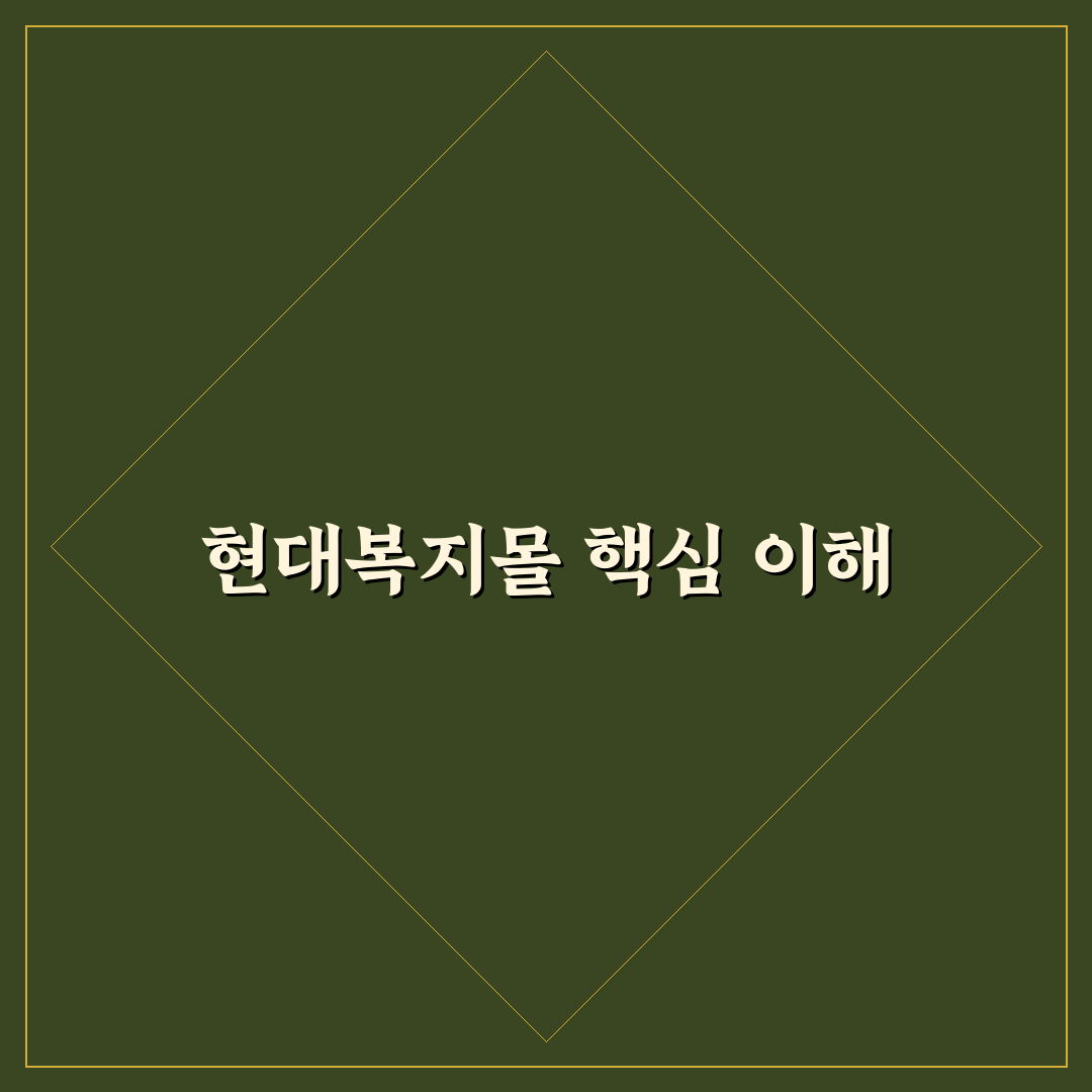 현대복지몰 이용 꿀팁과 구매 방법 쉽게 알려드려요