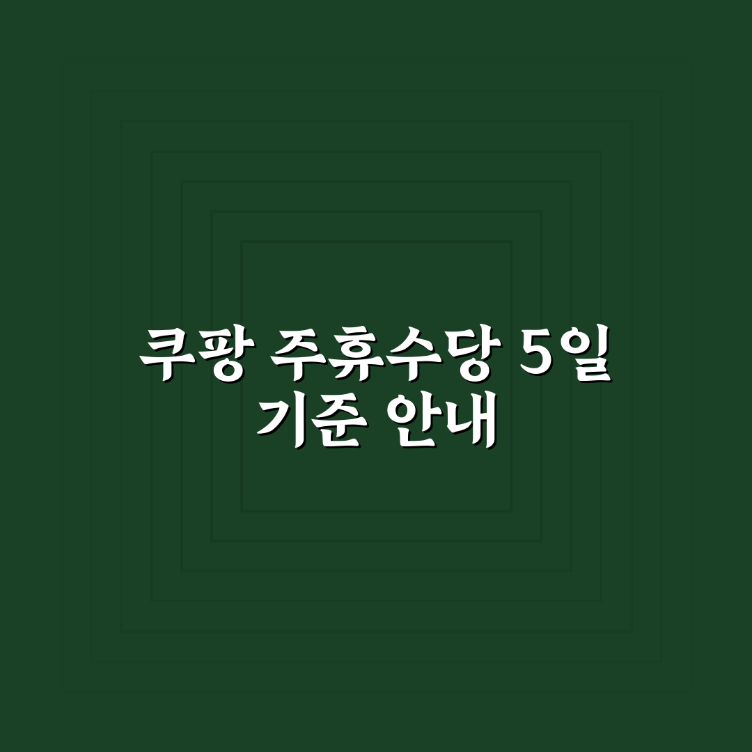 쿠팡 주휴수당 5일 계산법과 꿀팁 알려드려요