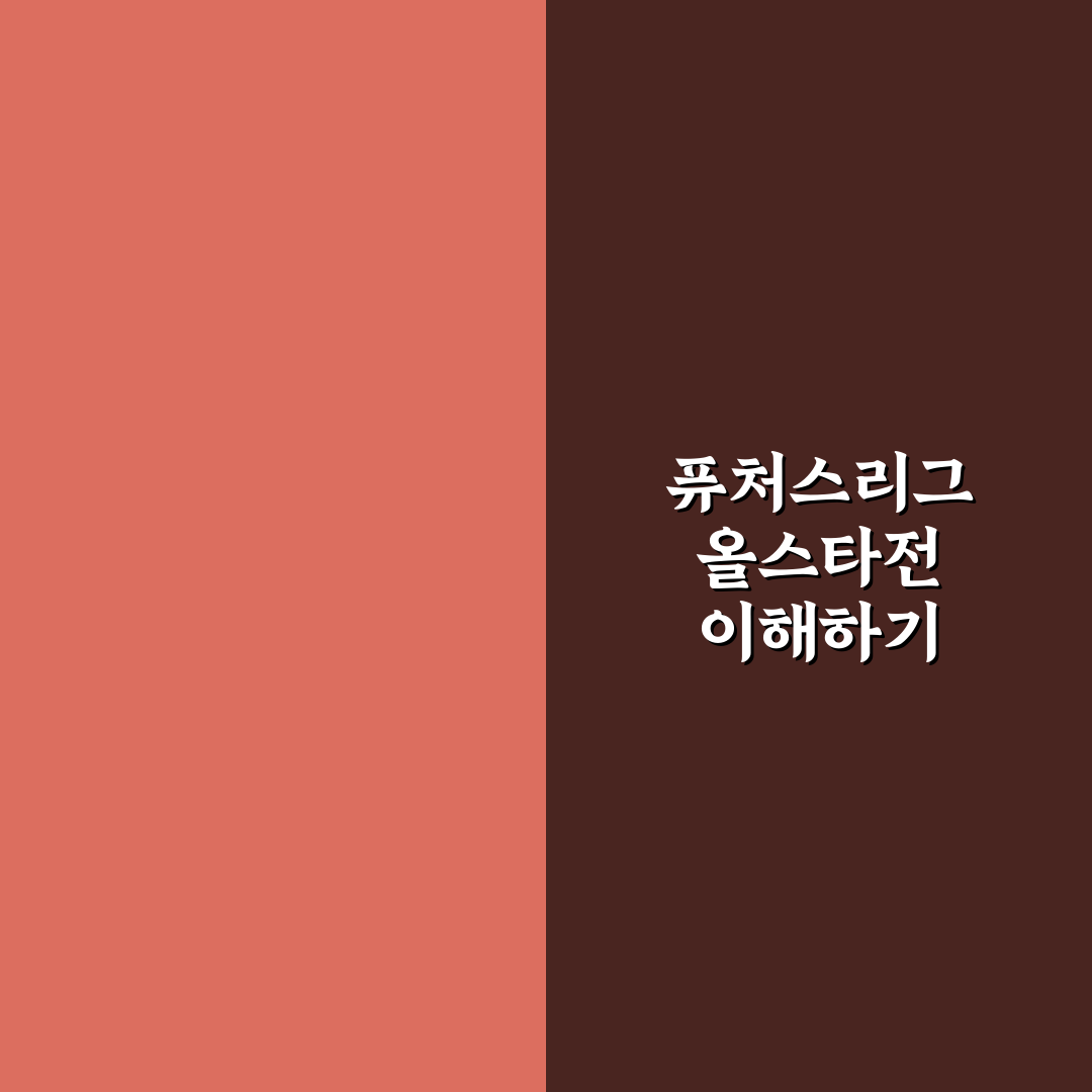 kbo 퓨처스리그 올스타전 주요 내용과 관전 포인트 정리