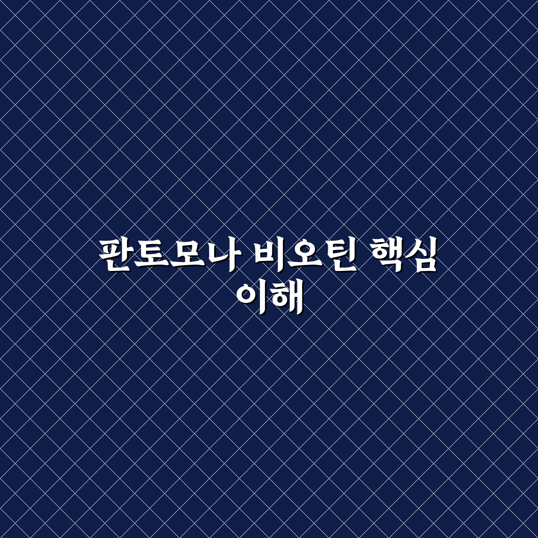 판토모나 비오틴 플러스 맥스 추천 사용법과 꿀팁 공유
