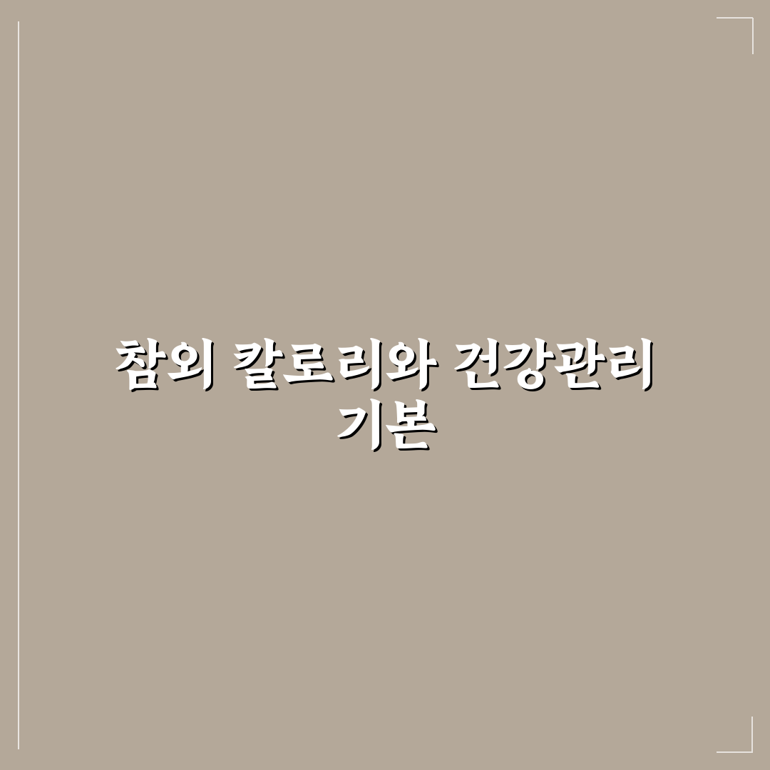 참외 한개 칼로리와 건강관리 꿀팁 알려드려요