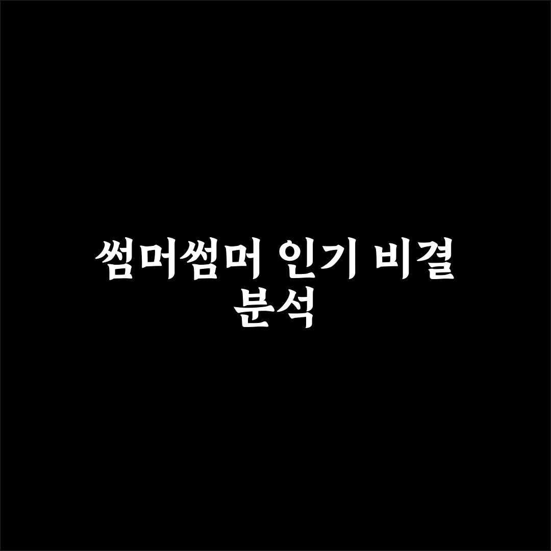 유튜버 썸머썸머 활동과 인기 비결 정리
