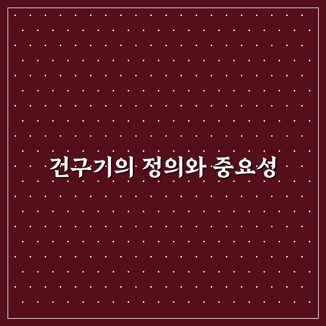 건구기자 사용법과 관리 꿀팁 쉽게 알려드려요