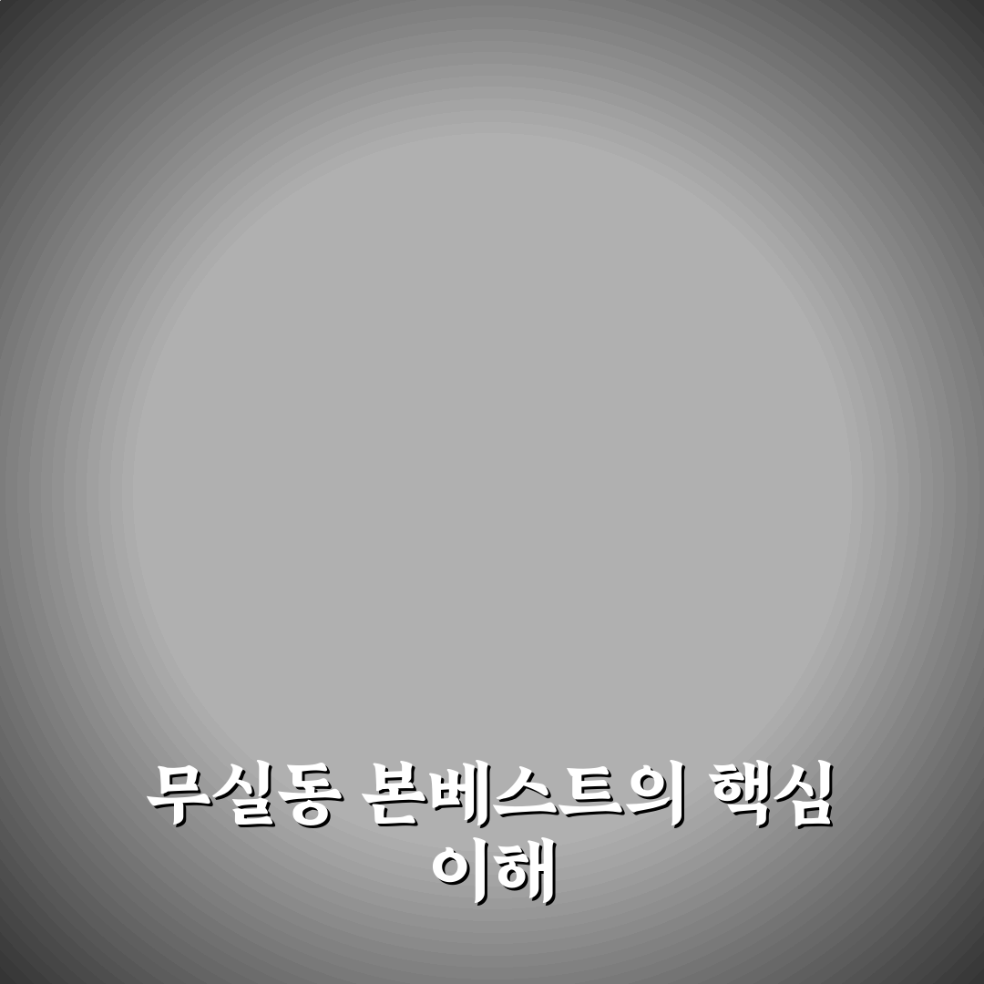 무실동 본베스트 이용 방법과 꿀팁 공유