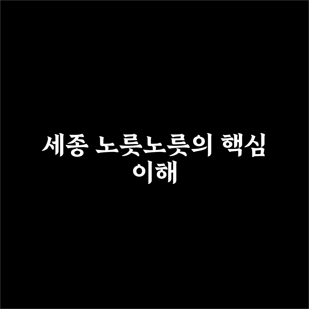 세종 노릇노릇 활용법과 초보자 꿀팁 정리
