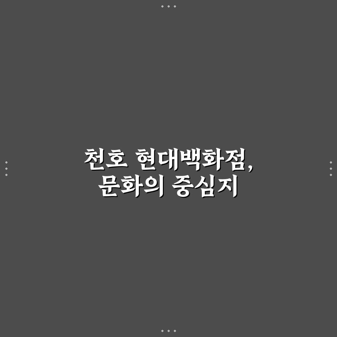 천호 현대백화점 서점 방문 꿀팁과 이용 정보 정리