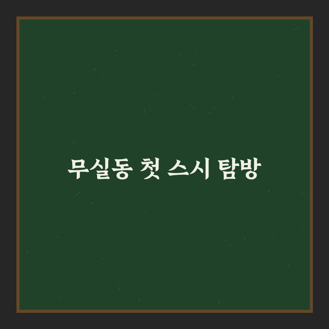 원주 무실동 회전초밥 방문 후기, 솔직한 맛과 분위기