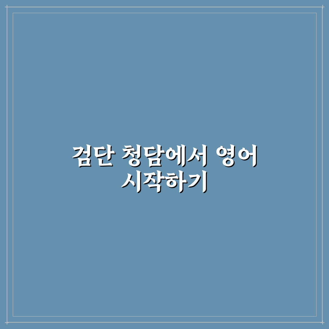 검단 청담어학원 선택 꿀팁과 수강 후기 정리