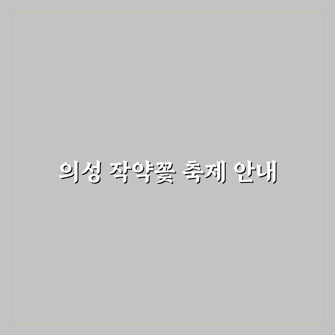 의성 작약꽃 축제 방문 꿀팁과 일정 정리