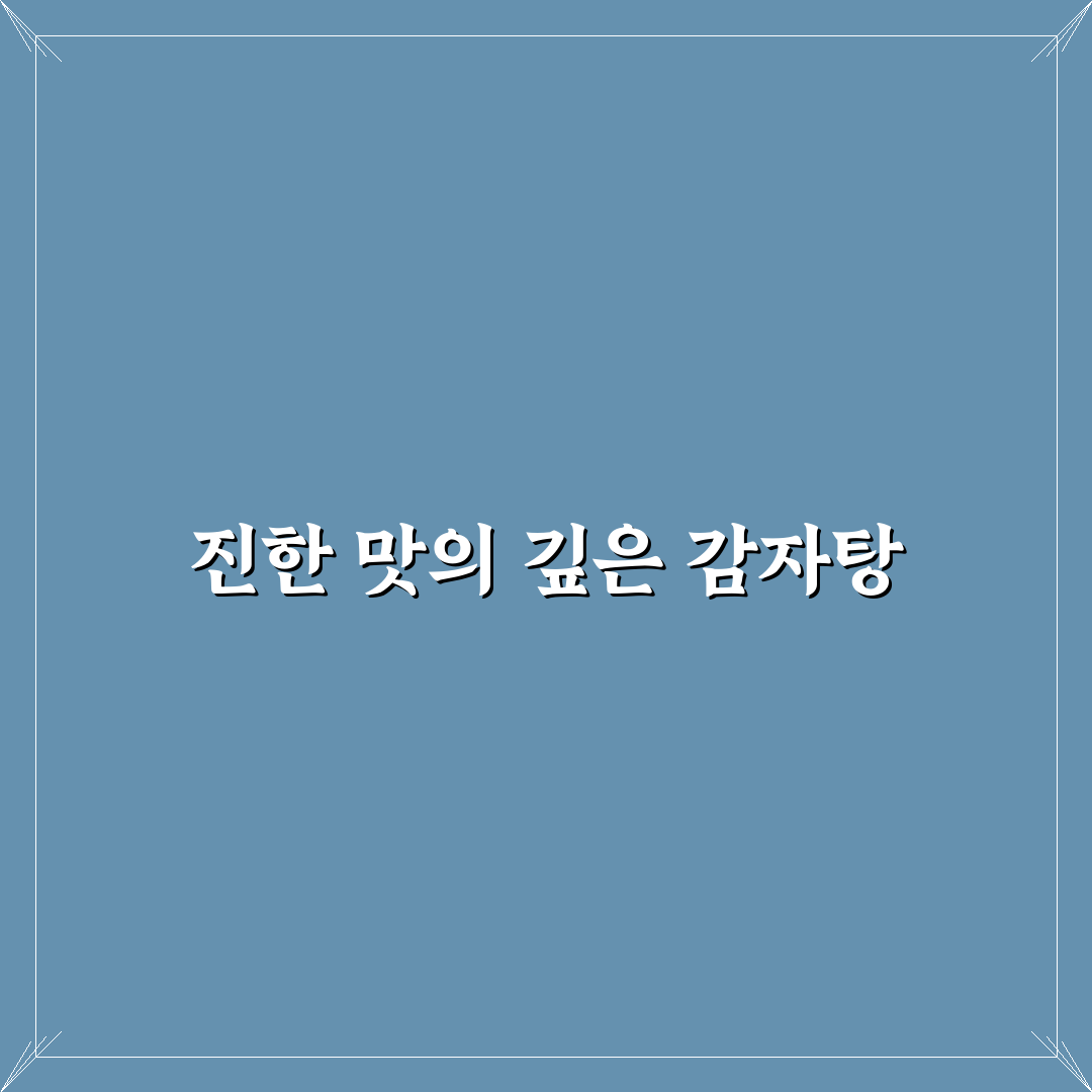 참이맛 감자탕 블랙 맛과 특징 정리 꿀팁