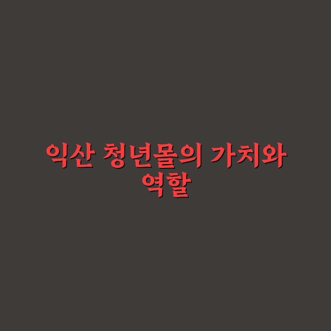 익산 중앙시장 청년몰 방문 전 꼭 알아야 할 꿀팁