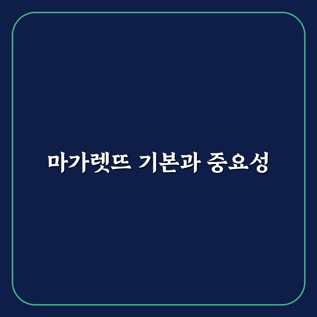 마가렛뜨 활용법과 관리 꿀팁 알려드려요
