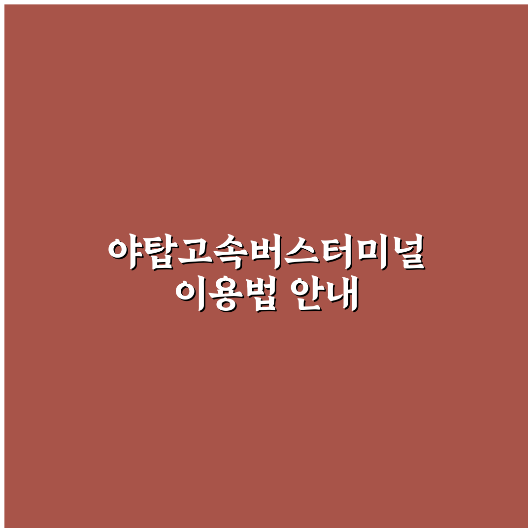 야탑고속버스터미널 시간표 쉽게 확인하는 방법 정리
