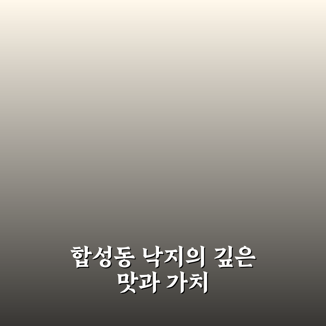 합성동 섬마을 낙지 맛집 추천과 방문 꿀팁 알려드려요