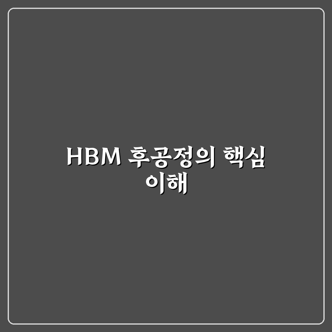 hbm 후공정 장비주 특징과 투자 꿀팁 알려드려요