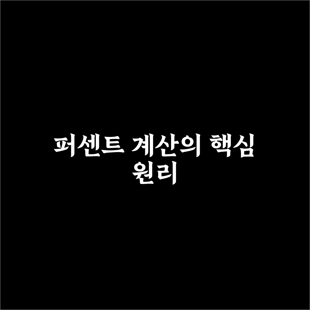 계산기로 퍼센트 구하기 쉬운 방법과 꿀팁 알려드려요