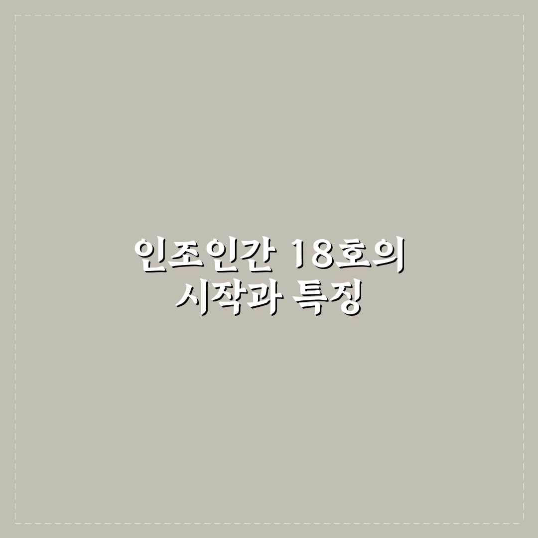 인조인간 18호 캐릭터 성격과 인기 비결 정리