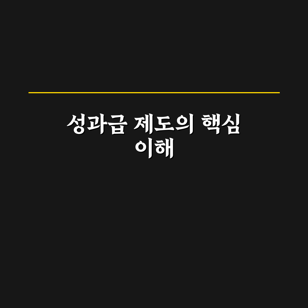 삼성sds 성과급 종류와 지급 기준 정리해드려요