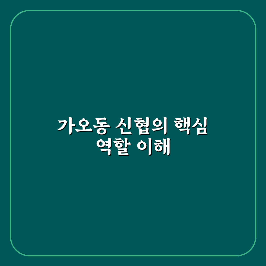 가오동 신협 이용방법과 유용한 꿀팁 정리