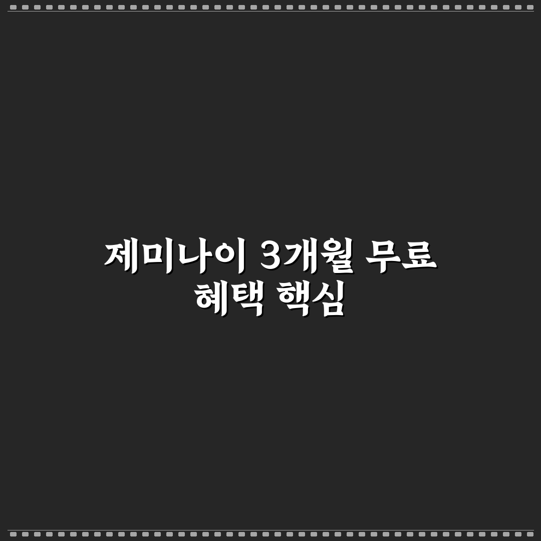 제미나이 3개월 무료 혜택과 이용 방법 정리 알려드려요