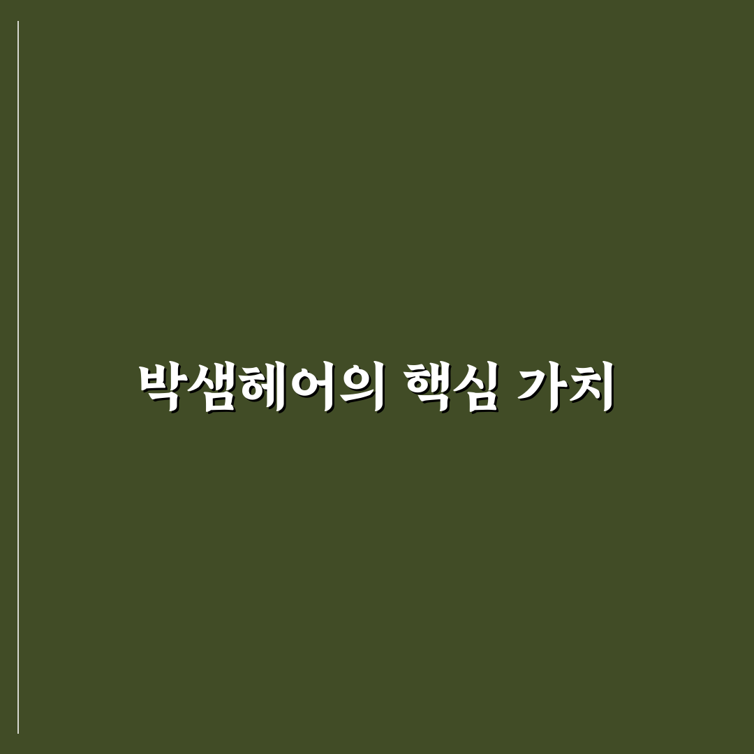 박샘헤어 이용 꿀팁과 서비스 후기 정리