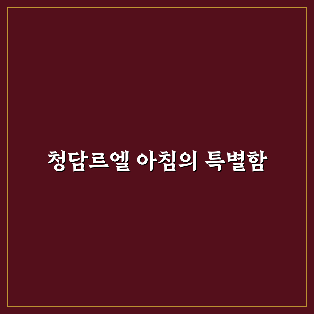 청담르엘 조식 이용 방법과 꿀팁 공유
