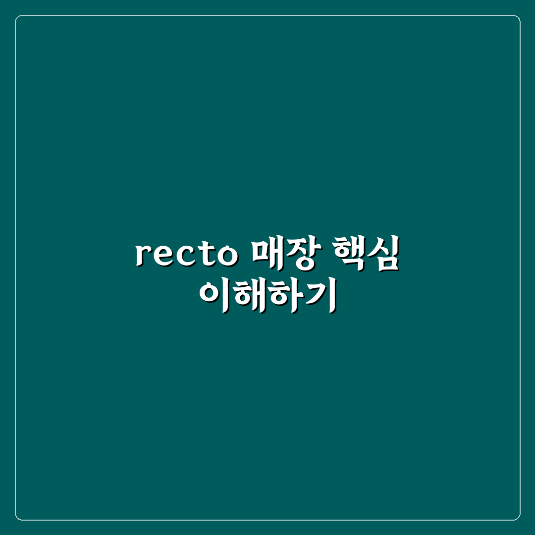 recto 매장 방문 전 알아두면 좋은 꿀팁 정리