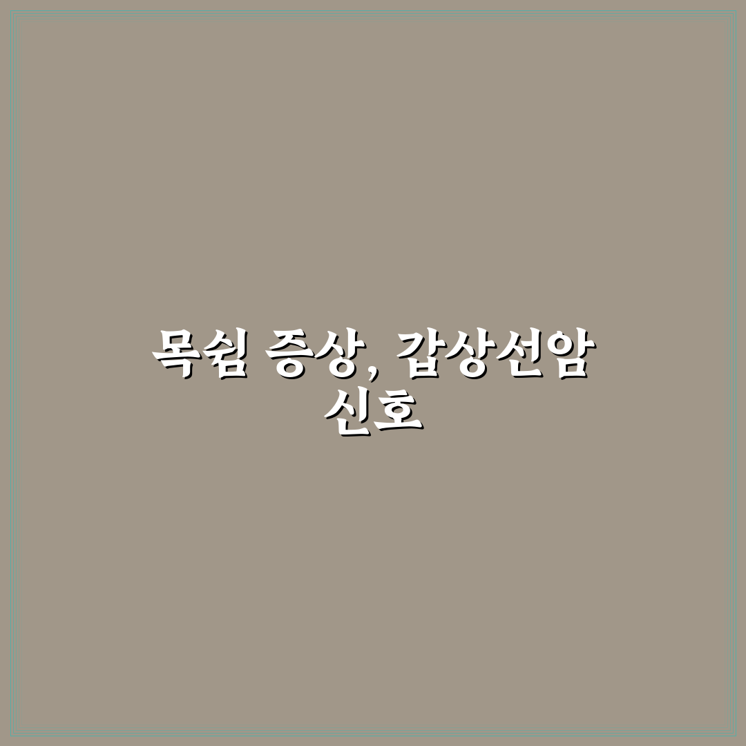 갑상선암 목쉼 증상과 대처법 꿀팁 알려드려요