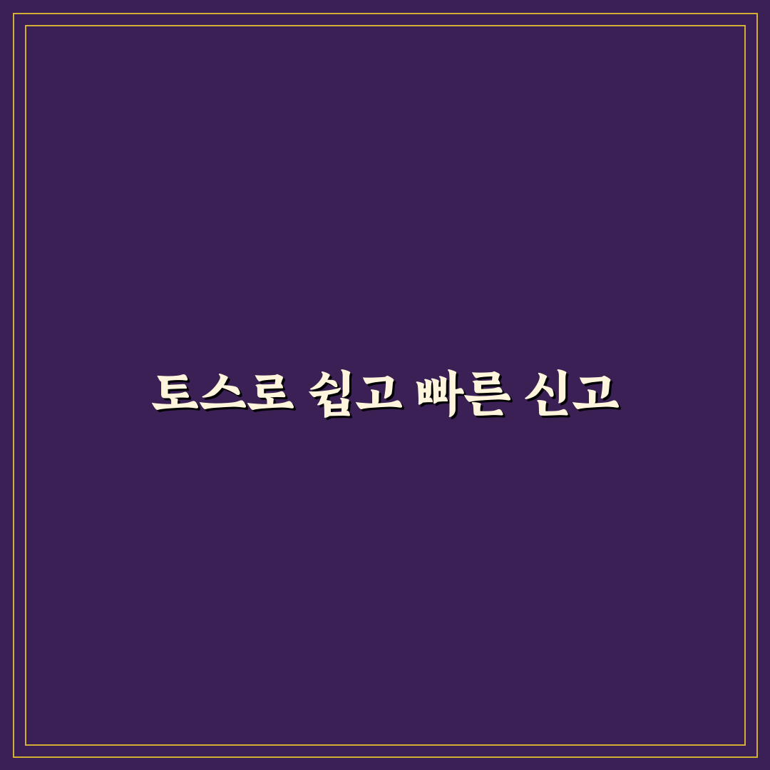종합소득세 신고 토스 사용법과 꿀팁 쉽게 정리