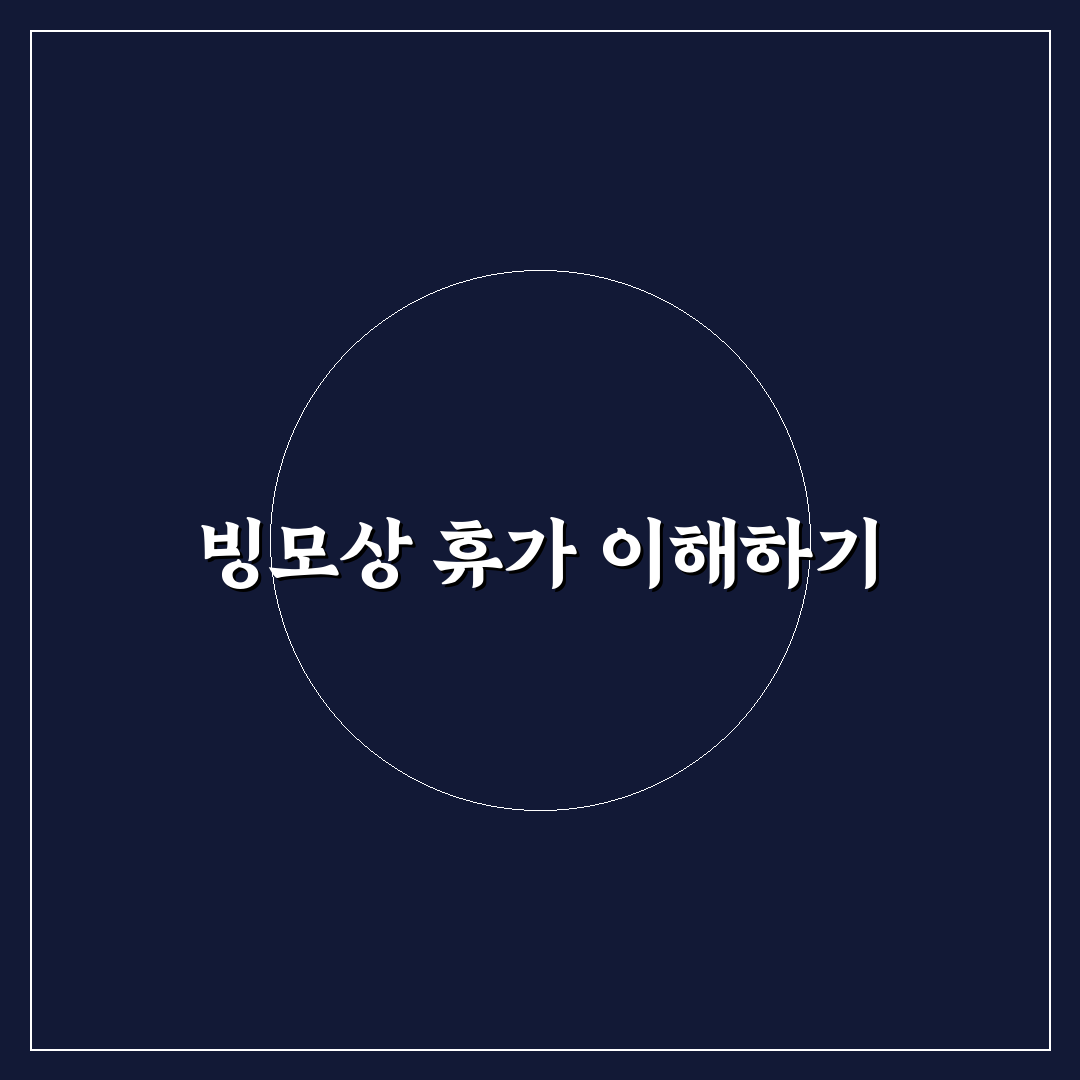 빙모상 휴가 절차와 기간 꿀팁 상세 정리