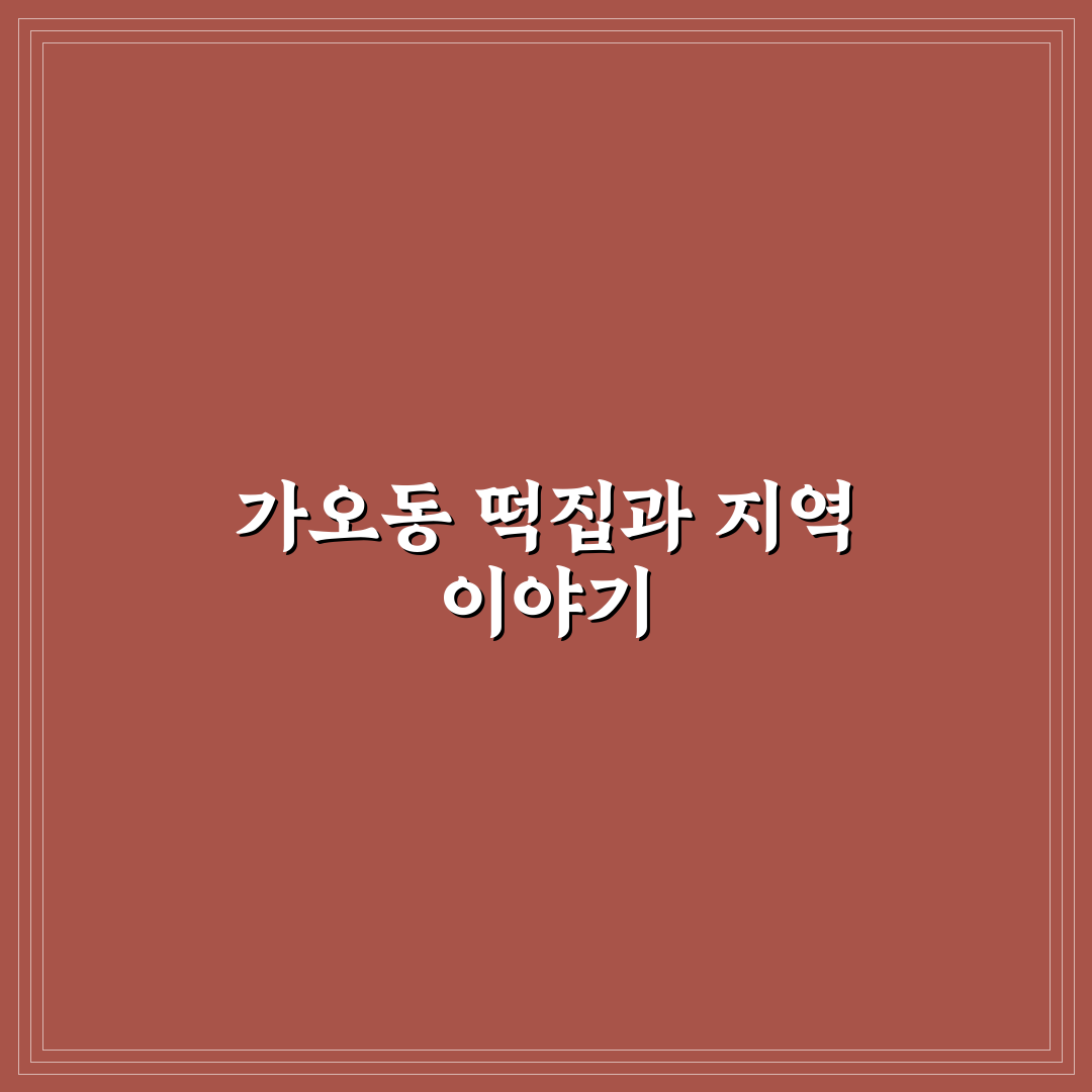 가오동 떡집 방문 전 알면 좋은 추천과 꿀팁