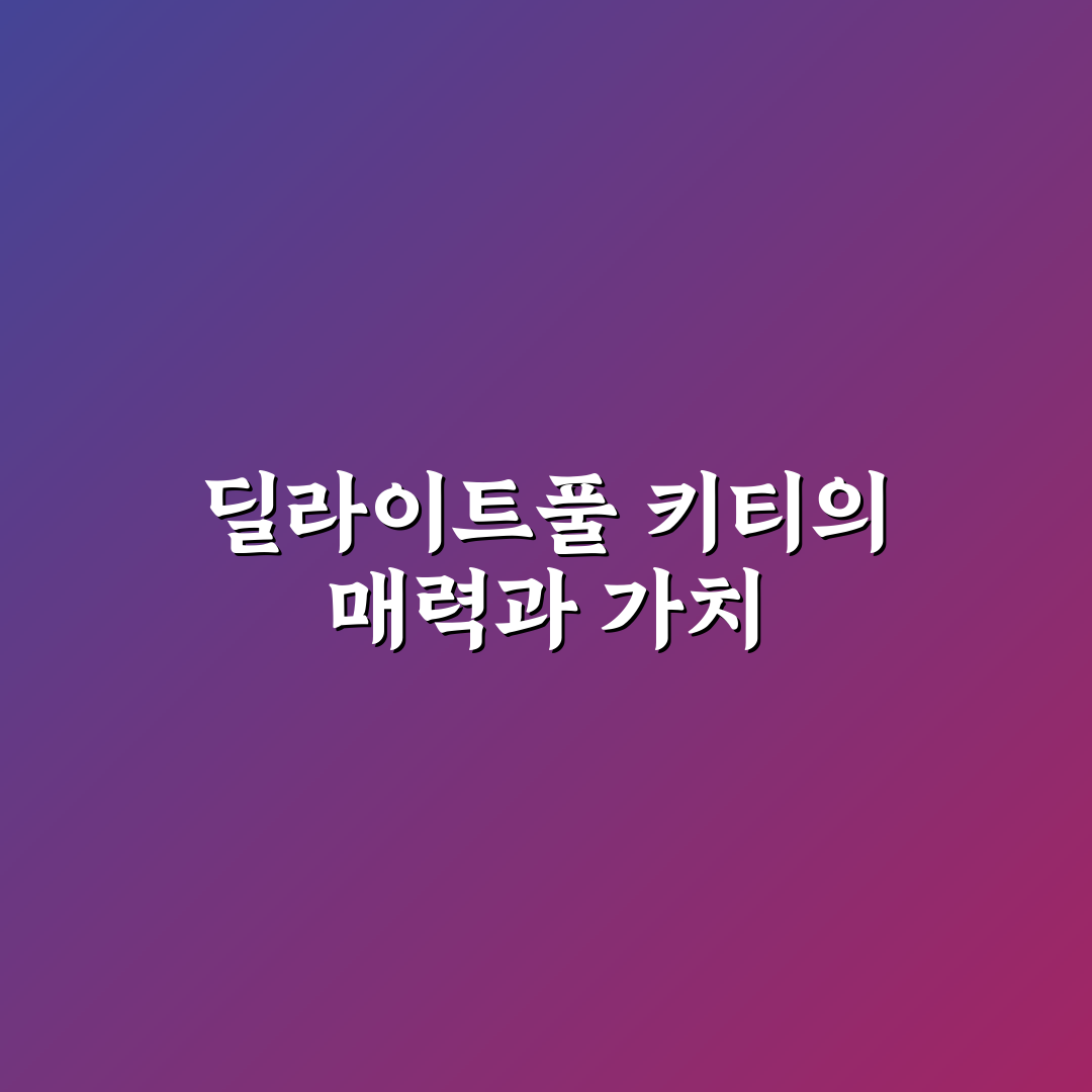딜라이트풀 키티 사용법과 꿀팁 쉽게 알려드려요