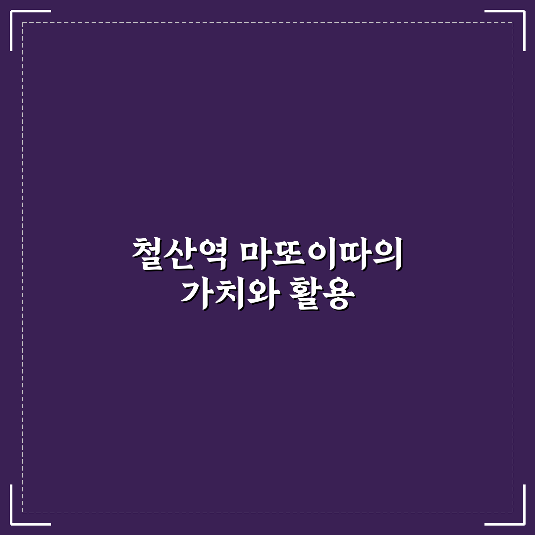 철산역 마또이따 이용 방법과 꿀팁 공유