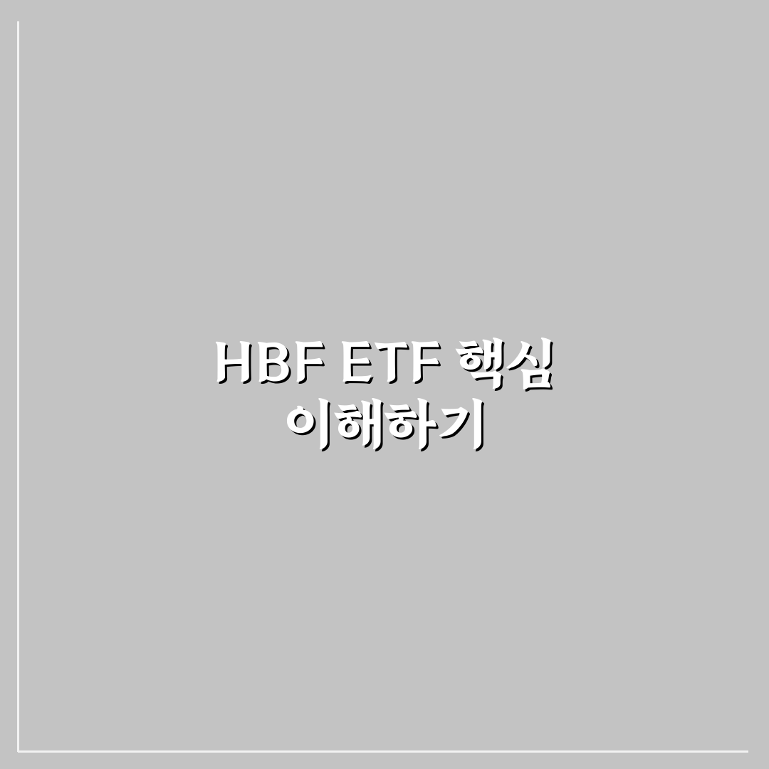 hbf etf 초보자 꿀팁과 투자 방법 정리