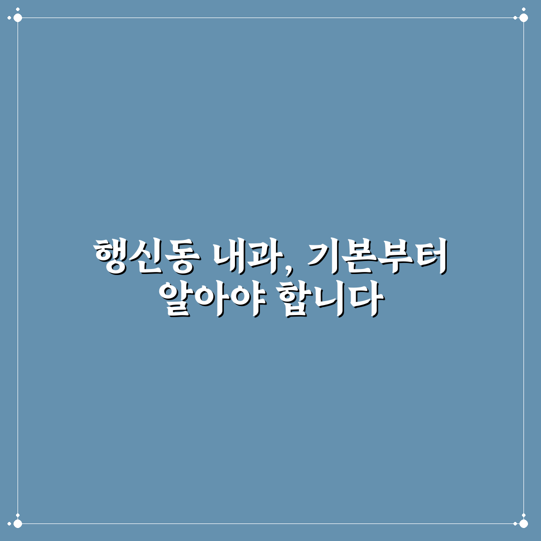 행신동 베스트 내과 선택 꿀팁과 후기 정리