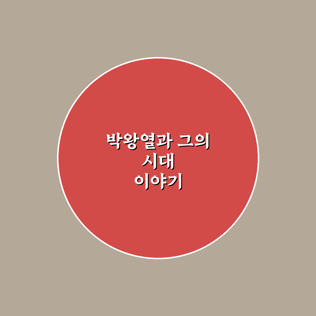 박왕열 옛날 이야기와 변화 과정 정리 알려드려요