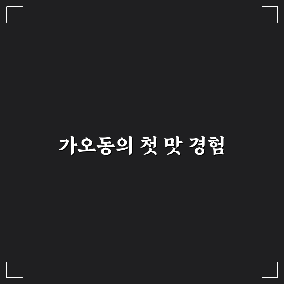 가오동 중국집 방문 후기, 동네 맛집 분위기 솔직담백하게