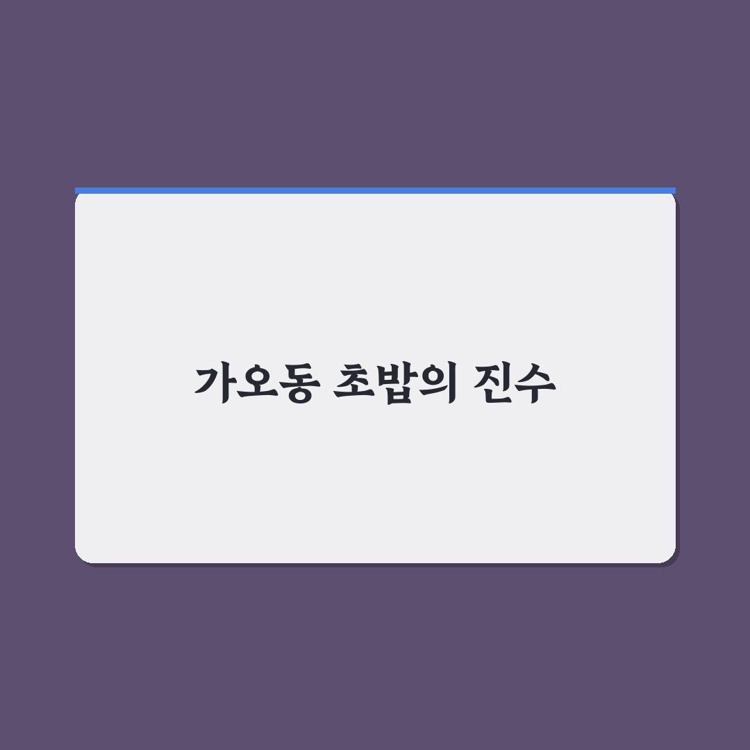가오동 초밥 맛집 추천과 방문 꿀팁 공유