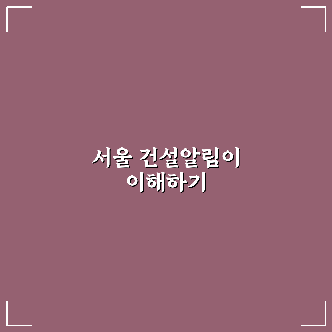 서울특별시 건설알림이 활용법과 꿀팁 정리