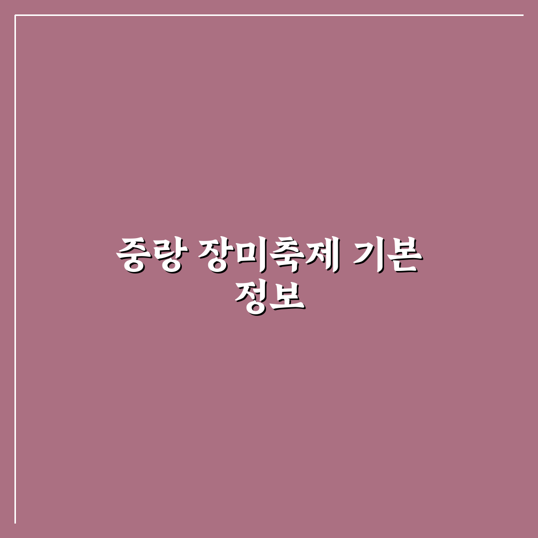 중랑 장미축제 가는길 꿀팁과 교통편 쉽게 알려드려요