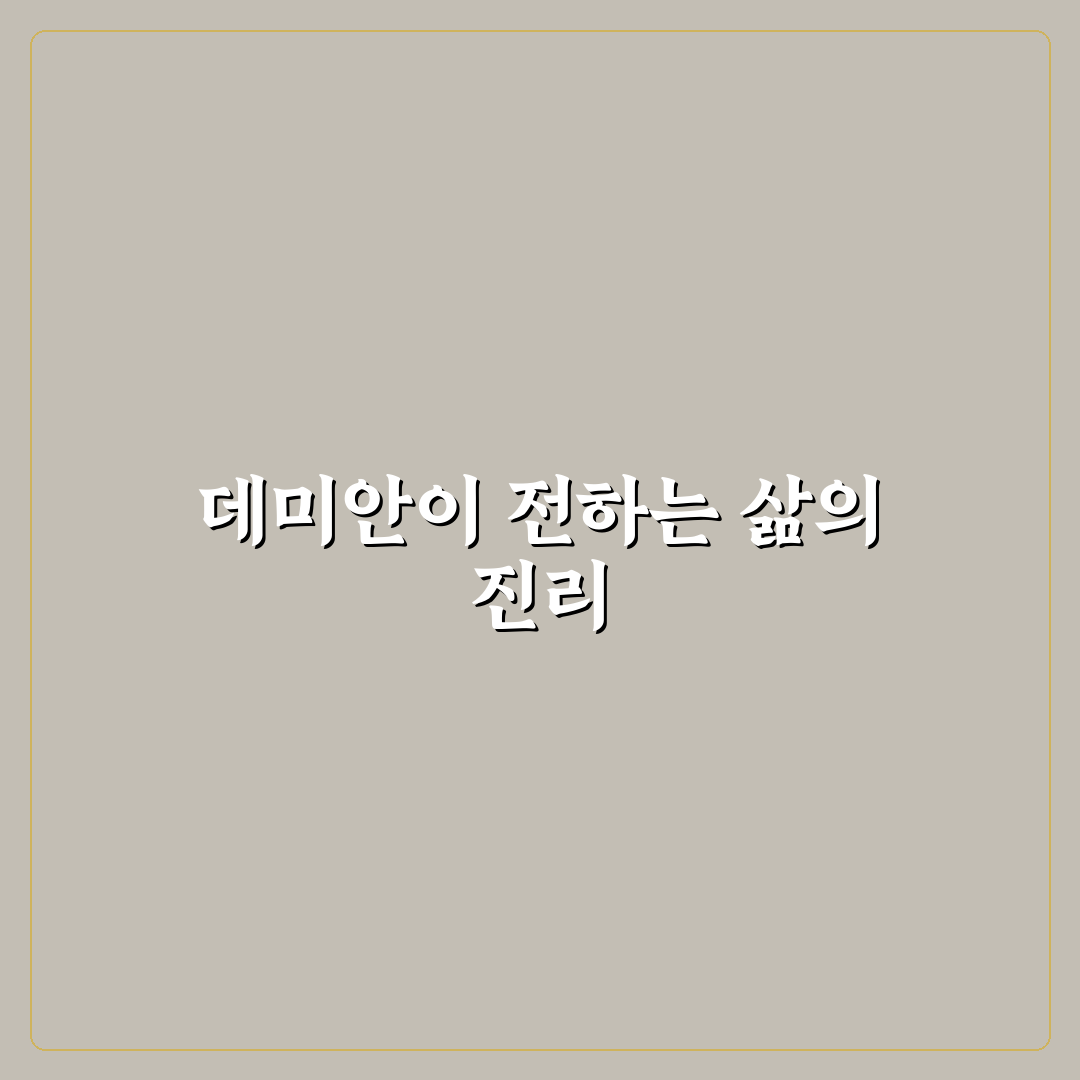 데미안 명대사와 함께하는 인생 명언 추천과 정리